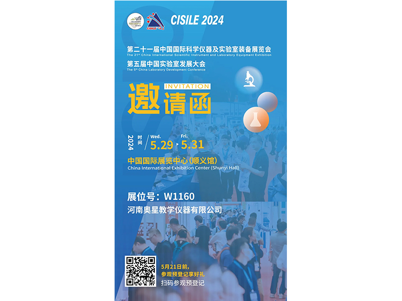 展商推荐 | 河南奥星教学仪器有限公司诚邀您相约5月CISILE2024